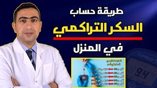 فحص السكر التراكمي في المنزل ؟ طريقة حساب المتوسط اليومي للسكر والسكر التراكمي في البيت [upl. by Cherlyn315]