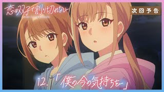 TVアニメ『恋は双子で割り切れない』｜第12話「僕の今の気持ちを」WEB予告 [upl. by Ayotnahs]