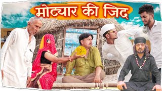 मोट्यार की जिद  भवानी पारीक कॉमेडी वीडियो  BhawaniPareek [upl. by Garate]