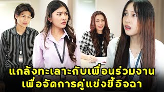 หนังสั้น แกล้งทะเลาะกับเพื่อนร่วมงาน เพื่อจัดการคู่แข่งขี้อิจฉา  JPC Media [upl. by Siusan]