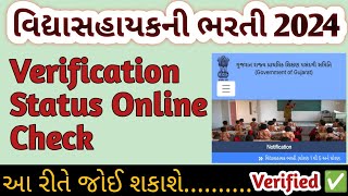 Verification Status Online Check  વિદ્યાસહાયકની ભરતીમાં વેરીફીકેશન સ્ટેટ્સ કેવી રીતે ચેક કરવું [upl. by Kcid219]