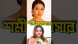 শমী কায়সার এর জীবন কাহিনী  Biography of actress Shomi Kaiser shorts biography viral [upl. by Natye408]