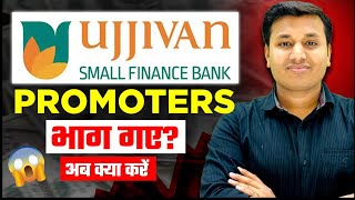 Ujjivan Small Bank  प्रमोटर्स भाग गए😲  Ujjivan Small Finance Bank Share  Ujjivan Small Finance [upl. by Fatimah]