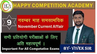 NOVEMBER CURRENT AFFAIRS  9 BY VIVEK SIR [upl. by Sixla]