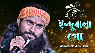 ইন্দুবালা গো  InduBala Go  Koushik Adhikari  Folk Song 2022 [upl. by Marilou]