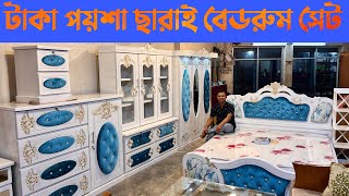 মাত্র ৩০ হাজার টাকায় বেডরুম সেট  চালাবন সুপার ফার্নিচারে দিচ্ছে  Furniture bedroom set price [upl. by Raycher]