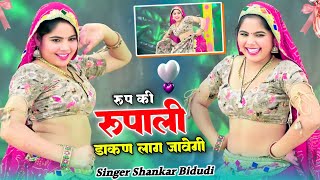 Dj Remix Song  रूप की रूपाली डाकण लाग जावेगी इतना जोर की मत नच नहीं मर जावेगी  Shankar Bidhudi [upl. by Tufts341]