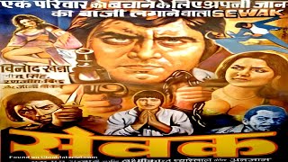 Sewak  1975  सेवक l Superhit Bollywood Classic Movie  Vinod Khanna Neetu Singh [upl. by Dorison]