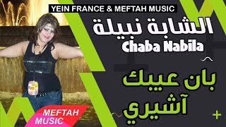 Cheba Nabila  Ban 3ibek a cherie  2021  الشابة نبيلة  بان عيبك أشيري [upl. by Muslim]