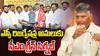 🔴LIVE ఎస్సీ రిజర్వేషన్లపై సీఎం సంచలన నిర్ణయం  CM ChandrababuKey Decision on SC SubCategorisation [upl. by Malkin]