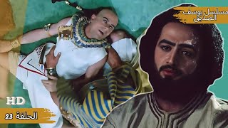 مسلسل يوسف الصديق الحلقة 23  Yusuf Series Part 23 [upl. by Nnaecyoj]