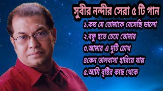 Bd Songসুবীর নন্দীর হৃদয় ছুঁয়ে যাওয়া ৫ টি গানBest Of Subir NandiBengali Song 2023 [upl. by Ydorb]