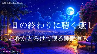 一日の終わりに聴く 心身がとろける睡眠導入音楽｜ヒーリングミュージック ソルフェジオ周波数528Hz｜リラクゼーション 寝落ち 睡眠BGM [upl. by Zil]