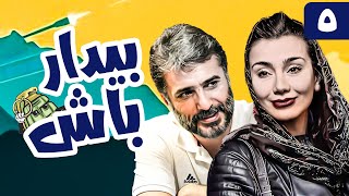 سریال کمدی و جنگی بیدار باش 😁 با بازی خاطره حاتمی و جواد هاشمی 😎 قسمت 5  Serial Comedy Irani [upl. by Aimik779]