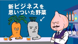 思いついた新ビジネスに友人を誘う野菜【アニメ】 [upl. by Starlene]