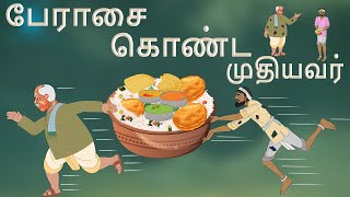 stories in tamil  பேராசை கொண்ட முதியவர்  தமிழ் கதைகள்  moral stories in tamil  tamil kathaigal [upl. by Fowler]