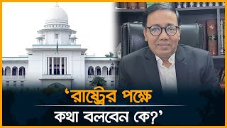 আদালতে নতুন পিপিজিপি নিয়োগ হয়নি তাই মামলার বিচার থমকে আছে। Desh Rupantor [upl. by Kwang]