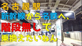 【階段無しで乗換】新幹線名古屋駅から名鉄名古屋駅へ [upl. by Emilia]