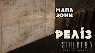 STALKER 2 РЕЛІЗ ТА МАПА ЗОНИ [upl. by Isidoro]