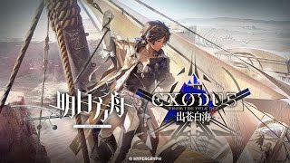 Event PV  Exodus From The Pale Sea Trailer 【Arknights CN】 [upl. by Nilcaj689]