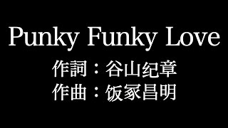 GRANRODEO 【Punky Funky Love】歌詞付き full カラオケ練習用 メロディあり【夢見るカラオケ制作人】 [upl. by Ellehcil189]