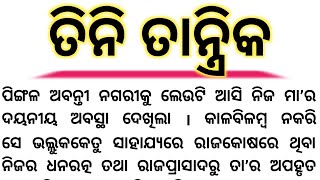 ତିନିତାନ୍ତ୍ରିକhearttouching storyodiastoryodiakahanimotivational story [upl. by Nosnah]