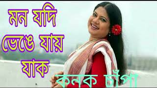 Mon Jodi Venge Jay l মন যদি ভেঙ্গে যায় [upl. by Scrivenor260]