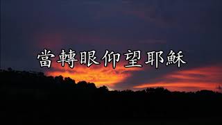 生命聖詩293  當轉眼仰望耶穌  Turn Your Eyes upon Jesus  LEMMEL [upl. by Ssur]