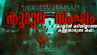 തമിഴ്‌നാട്ടിലെ പോലീസ് പോലും ഭയപ്പെടുന്ന തിരുട്ടുഗ്രാമത്തിലെ കുറുവ സംഘം Story Of Kuruva Gang [upl. by Peter]