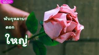 DIY Valentine rose  Origami rose  Easy money Valentine rose  วิธีพับดอกกุหลาบจากธนบัตร big [upl. by Chao]