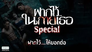 ฝากไว้ในกายเธอ Special ตอน ฝากไว้ให้บอกต่อ [upl. by Charteris232]