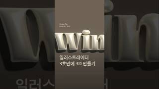 일러스트레이터 툴을 활용한 3D 입체 효과 만들기 illustrator illustratortutorial 일러스트레이터 일러스트레이터3d 3d효과 일러스트레이터입체 [upl. by Dunn]