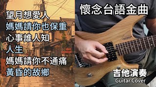 合集 懷念台語金曲 吉他演奏 不間斷播放／望月想愛人／媽媽請你也保重／心事誰人知／人生／媽媽請你不通痛／黃昏的故鄉／ Guitar Cover [upl. by Legna489]