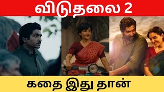 விடுதலை 2 கதை இதுதான்  viduthalai2 vijaysethupathi viduthalai2trailer [upl. by Sternick]