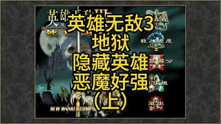 英雄无敌3，地狱隐藏英雄，让恶魔原地起飞。（上） [upl. by Mcmahon]