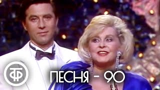 Песня  90 Финал 1990 [upl. by Agbogla336]