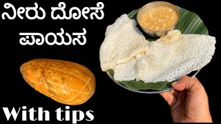 Neer dose with ibudla payasa  neer dosa recipe in Kannada  neer dose  ನೀರು ದೋಸೆ [upl. by Ydnab]