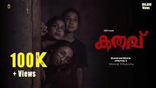 കതവ്  Kathavu  Malayalam short film  Horror  AmVi Creations  Amruthej K  Vidhukrishna [upl. by Fugere928]