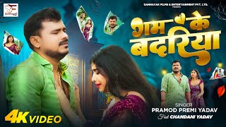 Video  गम के बदरिया  Pramod Premi Yadav  Gam Ke Badariya  Bhojpuri Sad Song [upl. by Niabi319]