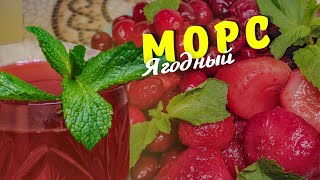 ЯГОДНЫЙ МОРС Чудовищно вкусный напитокКак приготовить морс [upl. by Akcirderf303]