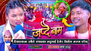 टिकटक मा सबैले रुचाएका मट्ठु गुरुङलाइ देखेर निर्जला मख्ख परिन  matthu Gurung  Nirjala Gurung [upl. by Suzan]