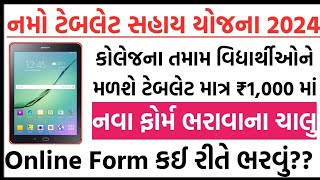 Tablet Sahay Yojana Gujarat 2024  Tablet Sahay Yojana Online Form 2024  Namo Tablet Scheme 2024 [upl. by Rhodia]