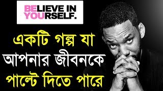 নিজের উপরে বিশ্বাস রাখুন  Believe in yourself in bangla  Best Motivational Story in Bangla [upl. by Franzoni]