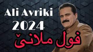 Ali avriki mlane 2024  علي افريكي ملانئ [upl. by Nirad]