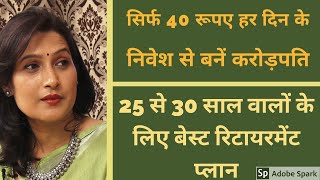 Retire rich 2 Retirement plan for 25 year old person just 40 rupees a day [upl. by Tavia]