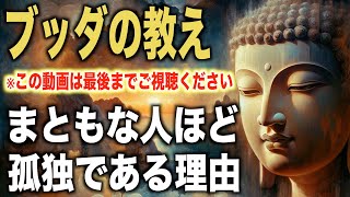 まともな人ほど孤独である理由｜ブッダの教え [upl. by Ynhoj]