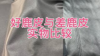 两千多的鹿皮皮衣皮料和四五千的有何区别，请看实物比较 [upl. by Atikaj39]