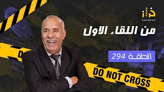 الحلقة 294  من اللقاء الاول… صعيبة يطيح زهرك على بحال هاد النوع… خراز يحكي [upl. by Eentrok]