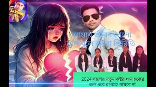 Jonom Gelo Bhule । আমার জনম গেলো  💔🎶All Assam 01 Videowas Manik Khan  banglasong 2024 Hajera [upl. by Jasper]