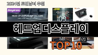 헤드업디스플레이 2024 트랜드 알리익스프레스 추천 Top 10 [upl. by Avat]